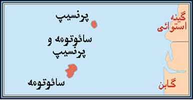 پایتخت کشور سائو تومه پرنسیب